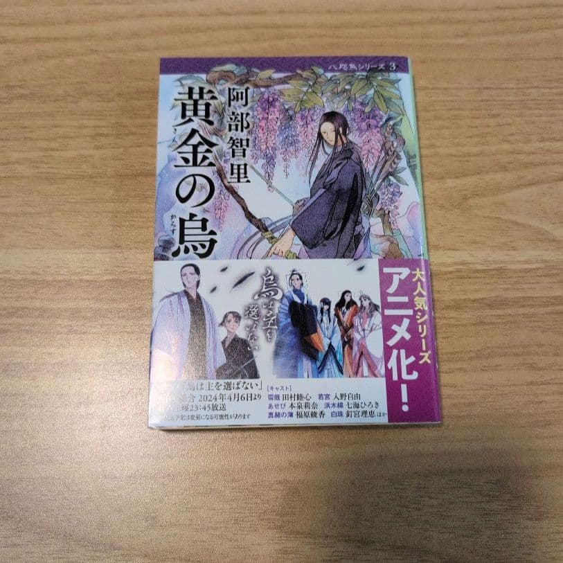 烏は主を選ばない◆八咫烏シリーズ◆文庫既刊12冊◆阿部智里　まとめ　全巻帯付き