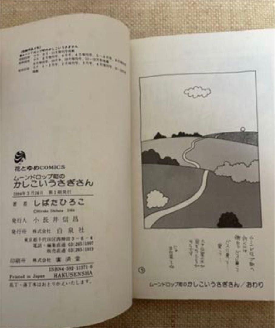 しばたひろこ★ムーンドロップ町のかしこいうさぎさん 初版