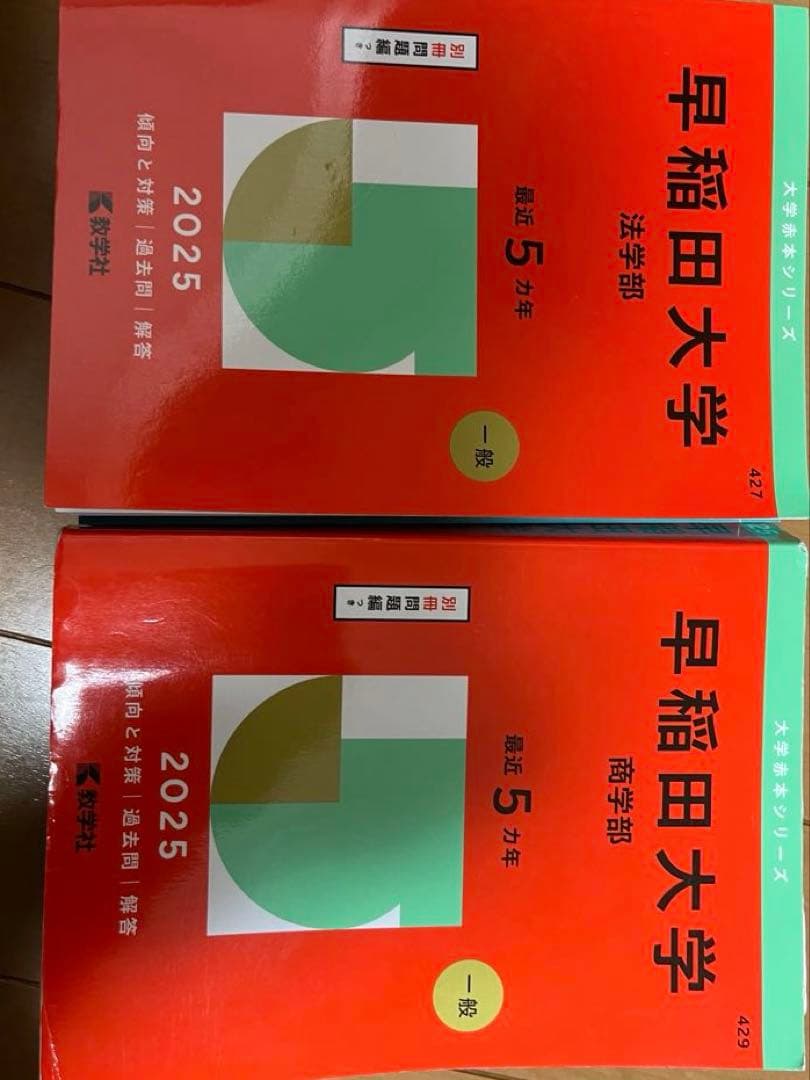 早稲田大学 2025年版 参考書セット （一部2024年版あり）