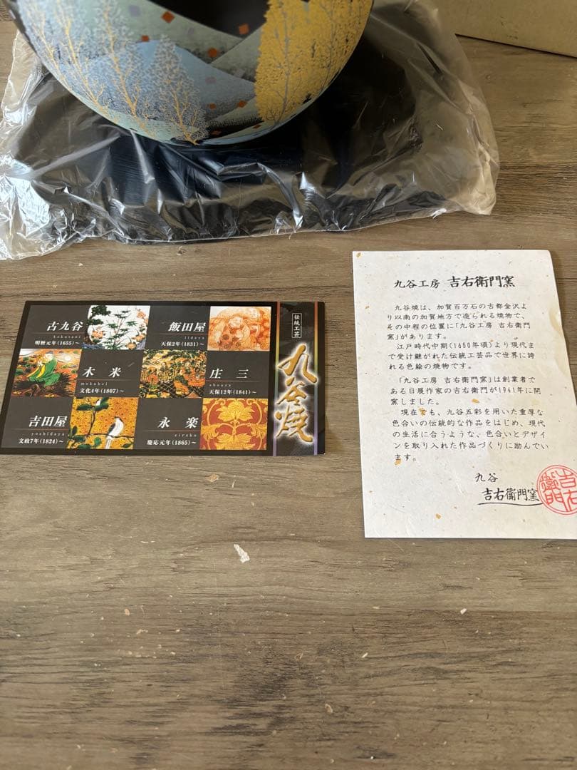 九谷焼 吉右衛門窯 金彩 花瓶 鶴 山景色 花台付 8号 ナツメ花瓶 新品未使用