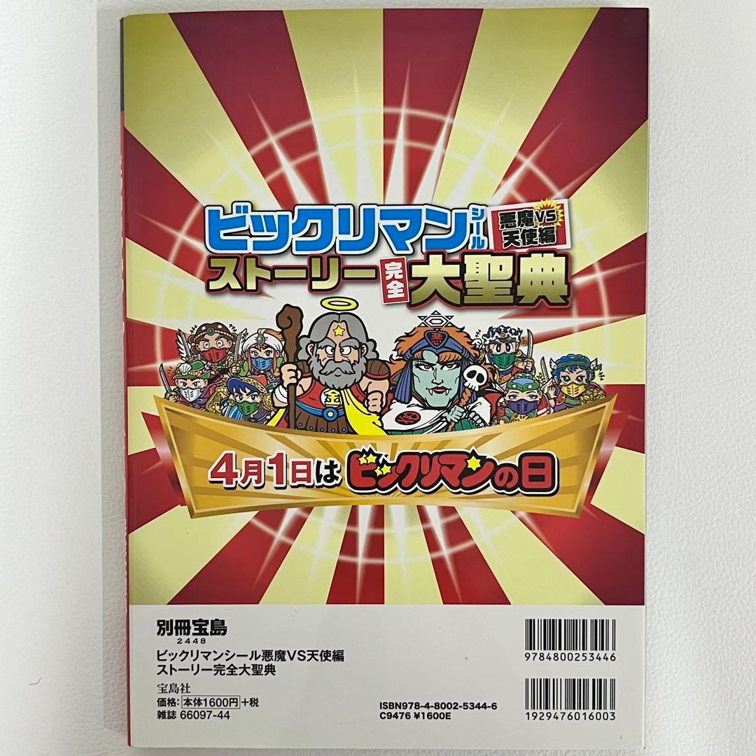 別冊宝島 ビックリマンシール ストーリー 完全 大聖典 付録シール付き