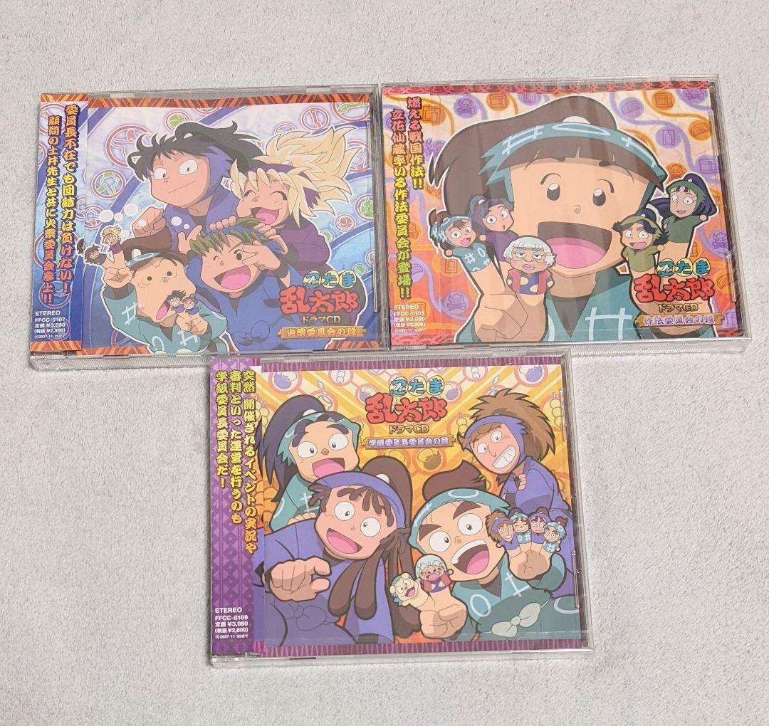 忍たま乱太郎 ドラマCD 再販分 火薬委員会 作法委員会 学級委員長委員会
