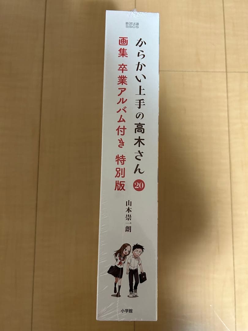 ます！  「からかい上手の高木さん 20 画集「卒業アルバム」付き特別版」