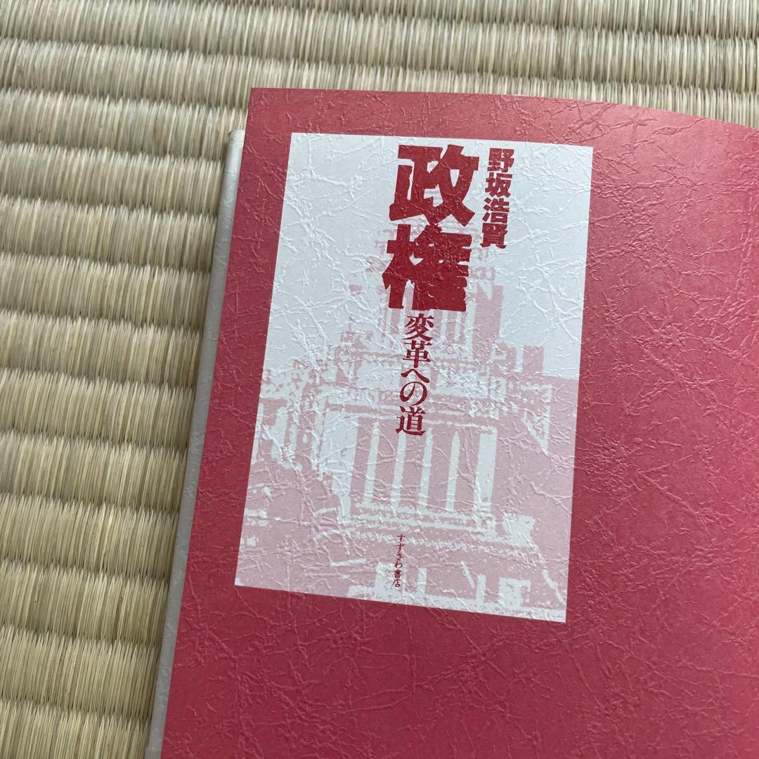 政権 変革への道　野坂浩賢　著者の署名入り