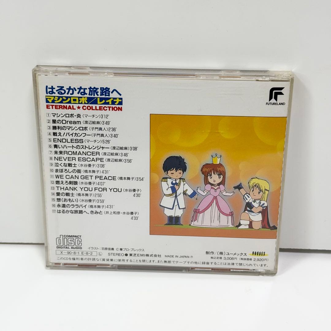 はるかな旅路へ マシンロボ レイナ ETERNAL★COLLECTION CD