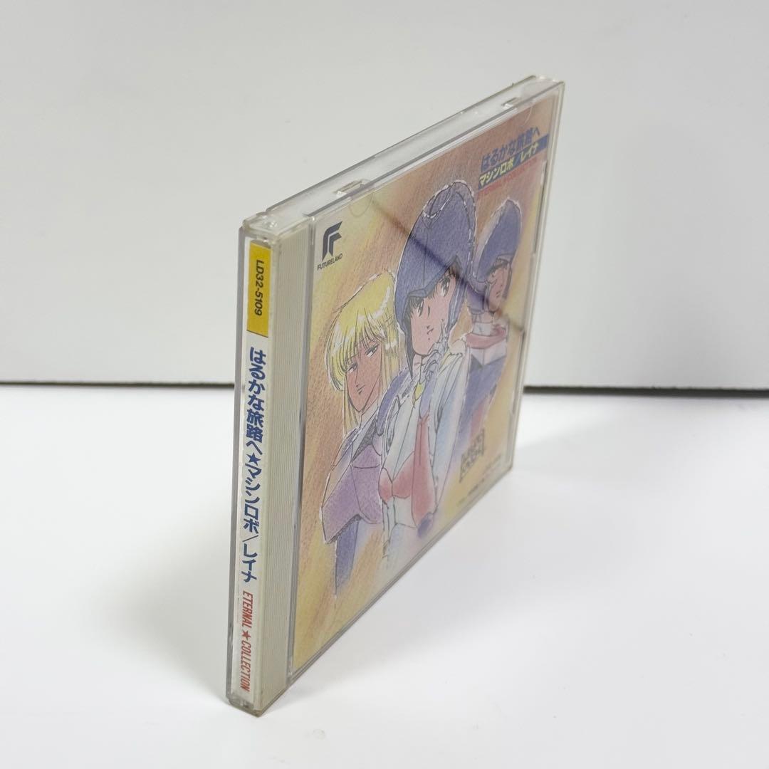 はるかな旅路へ マシンロボ レイナ ETERNAL★COLLECTION CD