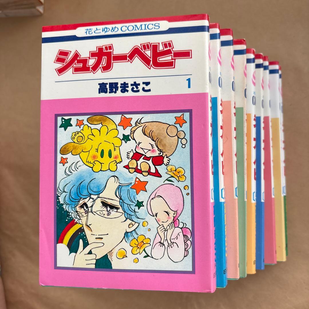 シュガーベビー 全9巻セット 高野まさこ