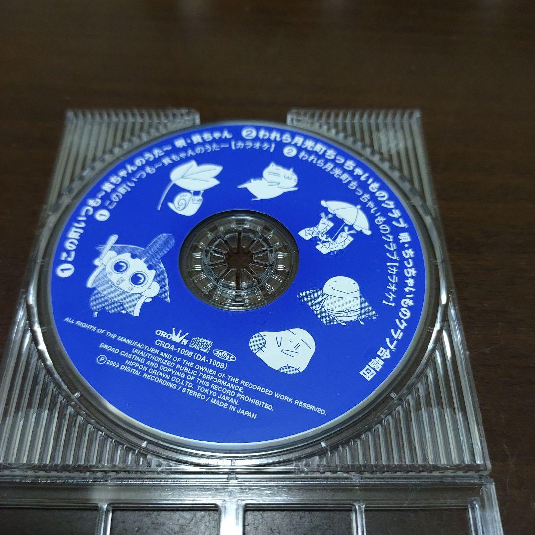 【シール付き】「おじゃる丸」～この町いつも～貧ちゃんのうた～