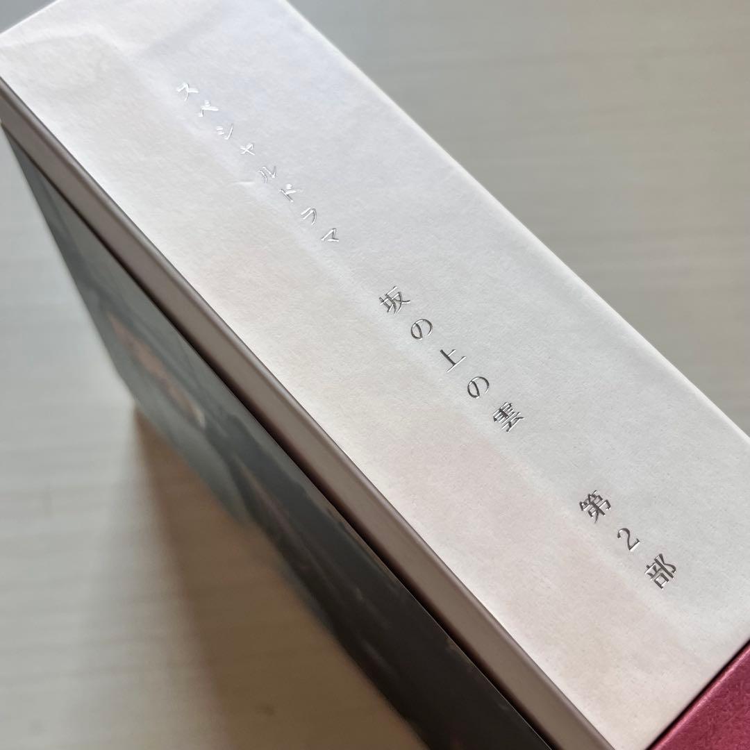 定価4.9万 NHKスペシャルドラマ 坂の上の雲 第1部~ 第3部DVD-BOX