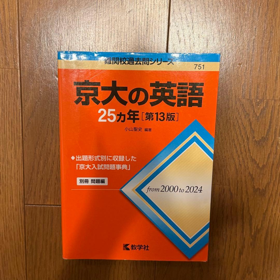 京大 過去問題集 5冊セット