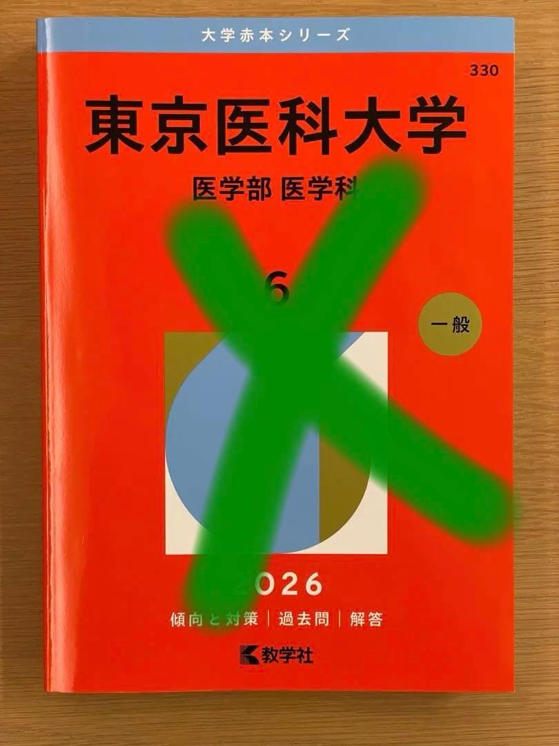 赤本　2026 主に医学部　バラ売り可