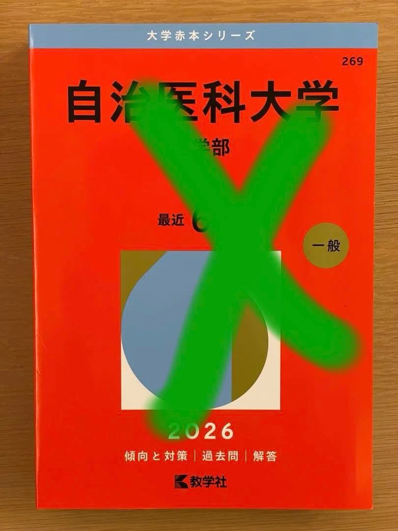 赤本　2026 主に医学部　バラ売り可