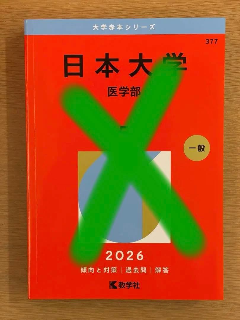 赤本　2026 主に医学部　バラ売り可