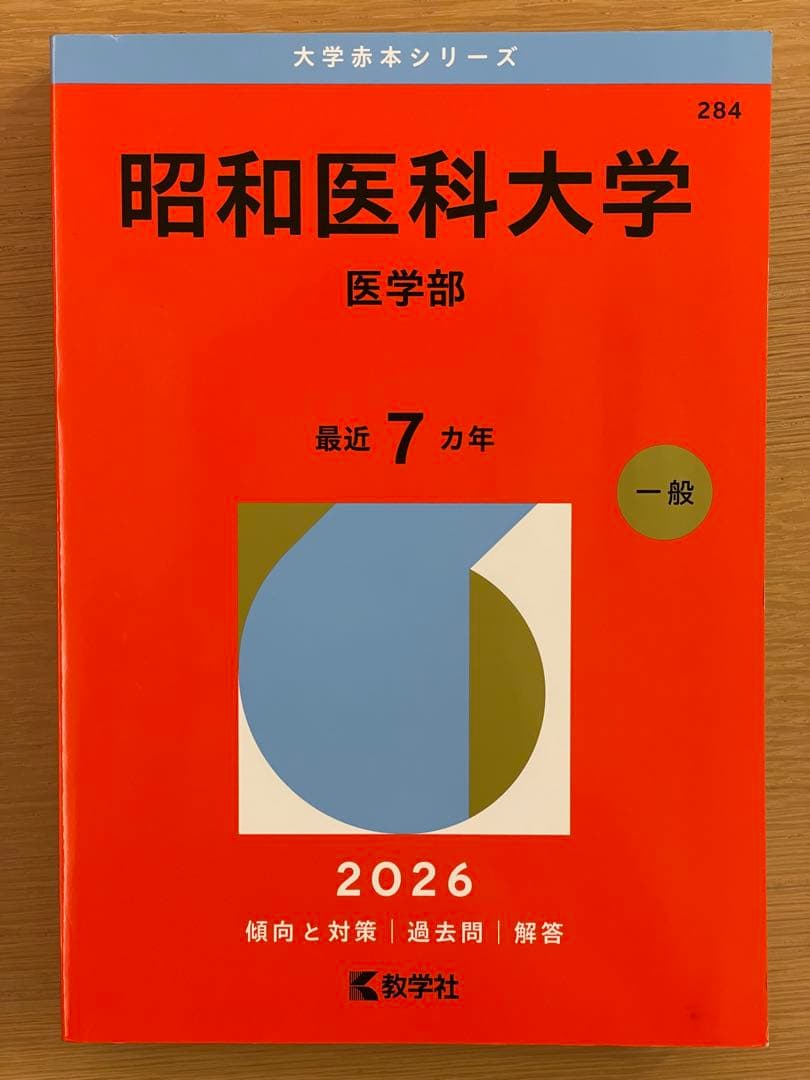 赤本　2026 主に医学部　バラ売り可