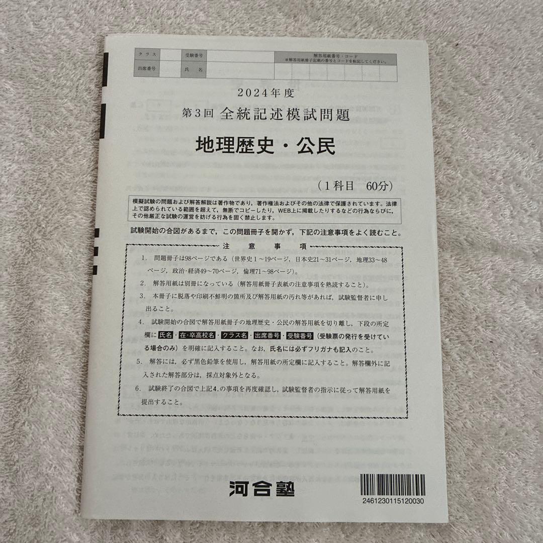 【未使用】高校3年生 2024年度 第3回 全統記述模試 河合塾