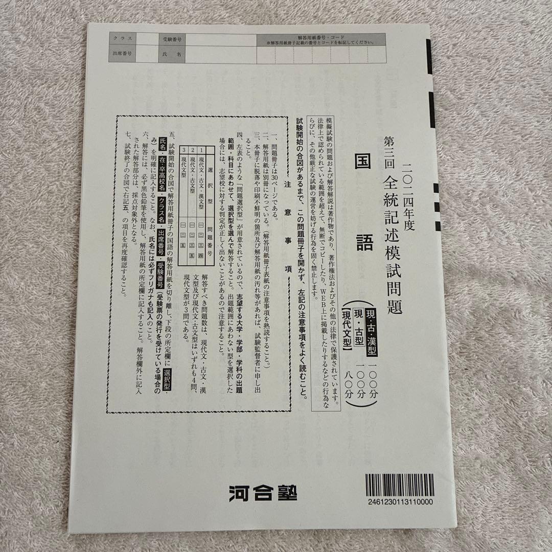 【未使用】高校3年生 2024年度 第3回 全統記述模試 河合塾