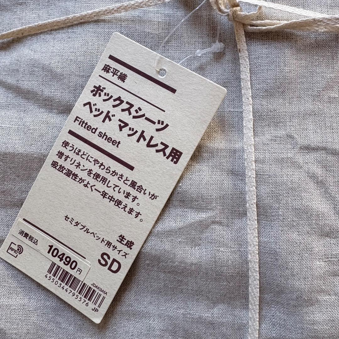 新品 無印良品 麻平織 掛ふとんカバー ボックスシーツ セミダブル セット 生成