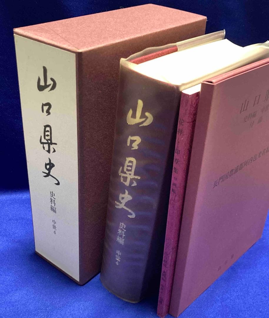 山口県史 史料編 中世4◆山口県、平成20年/Y589