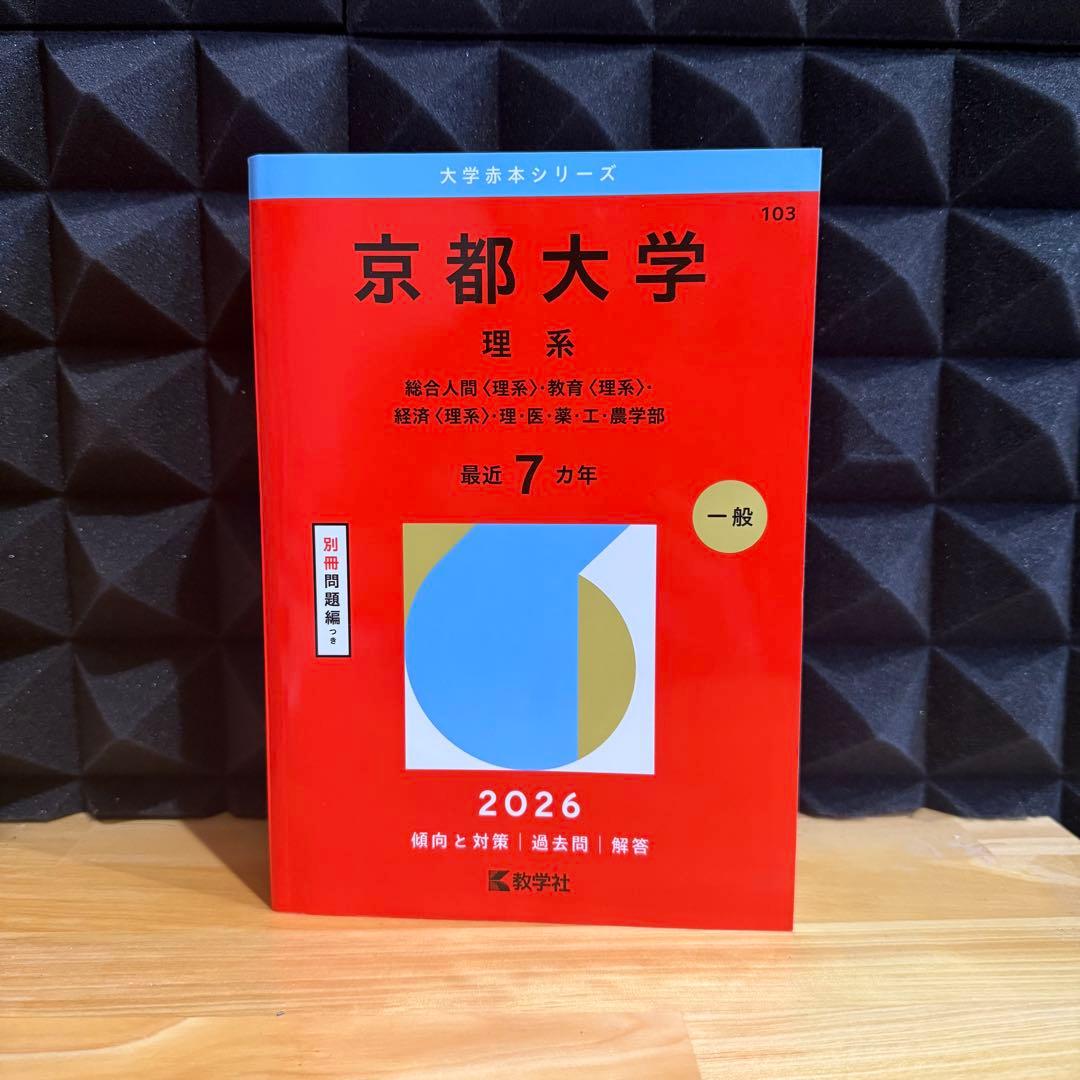 京都大学 理系セット