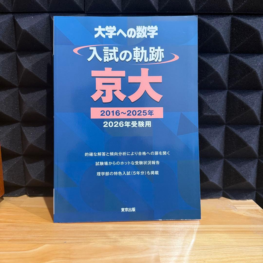 京都大学 理系セット