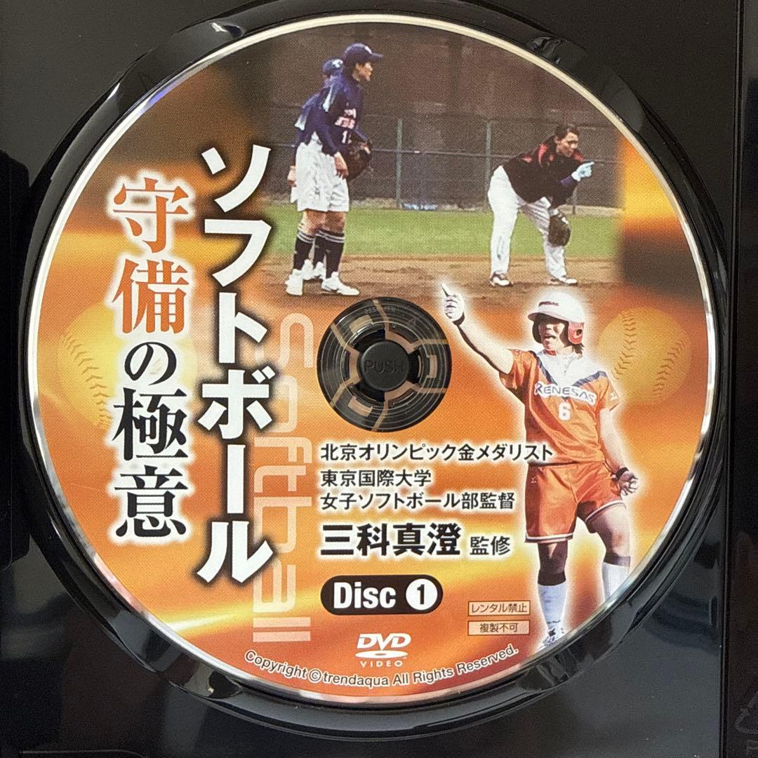 ソフトボール 守備の極意 三科真澄 監修 DVD（Disc1・2 2枚組）