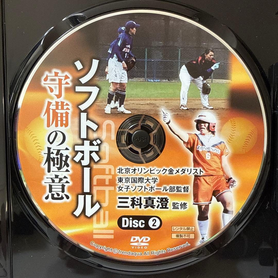ソフトボール 守備の極意 三科真澄 監修 DVD（Disc1・2 2枚組）