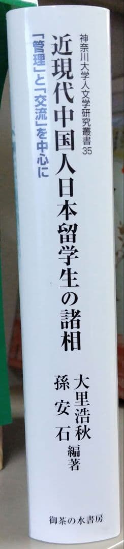 近現代中国人日本留学生の諸相 「管理」と「交流」を中心として