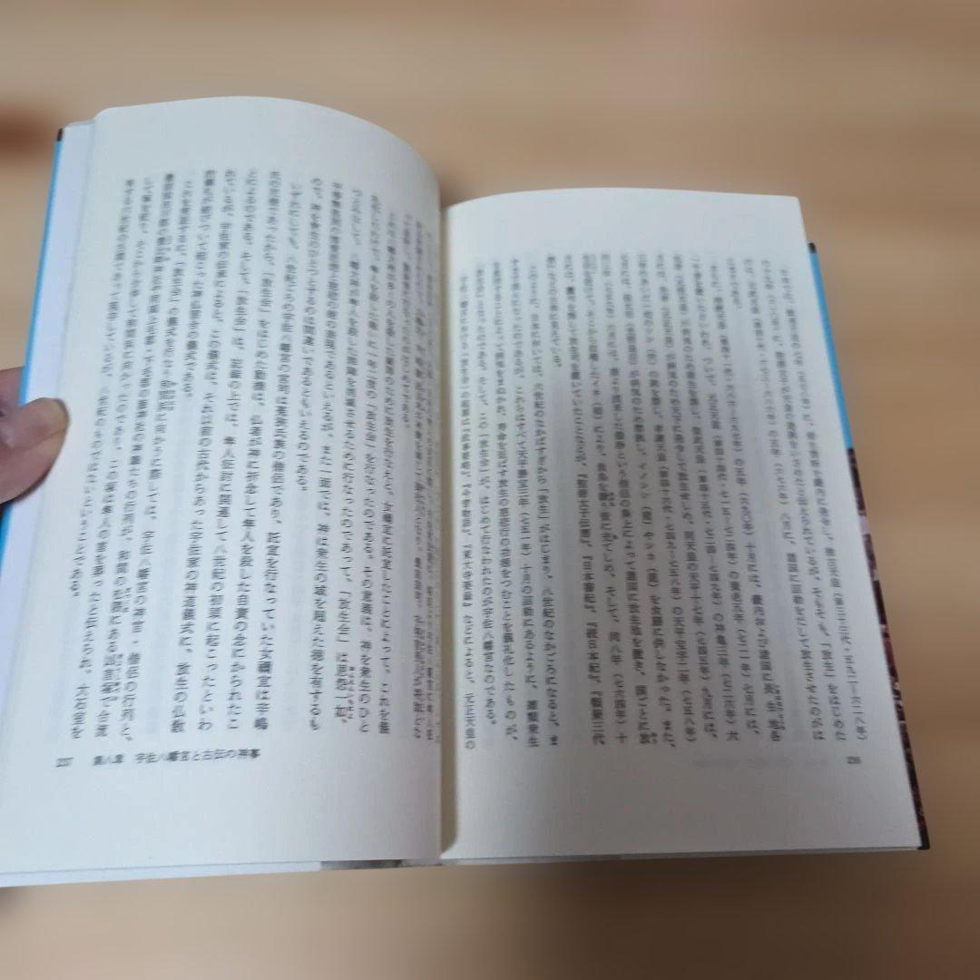 古伝が語る古代史　宇佐家伝承