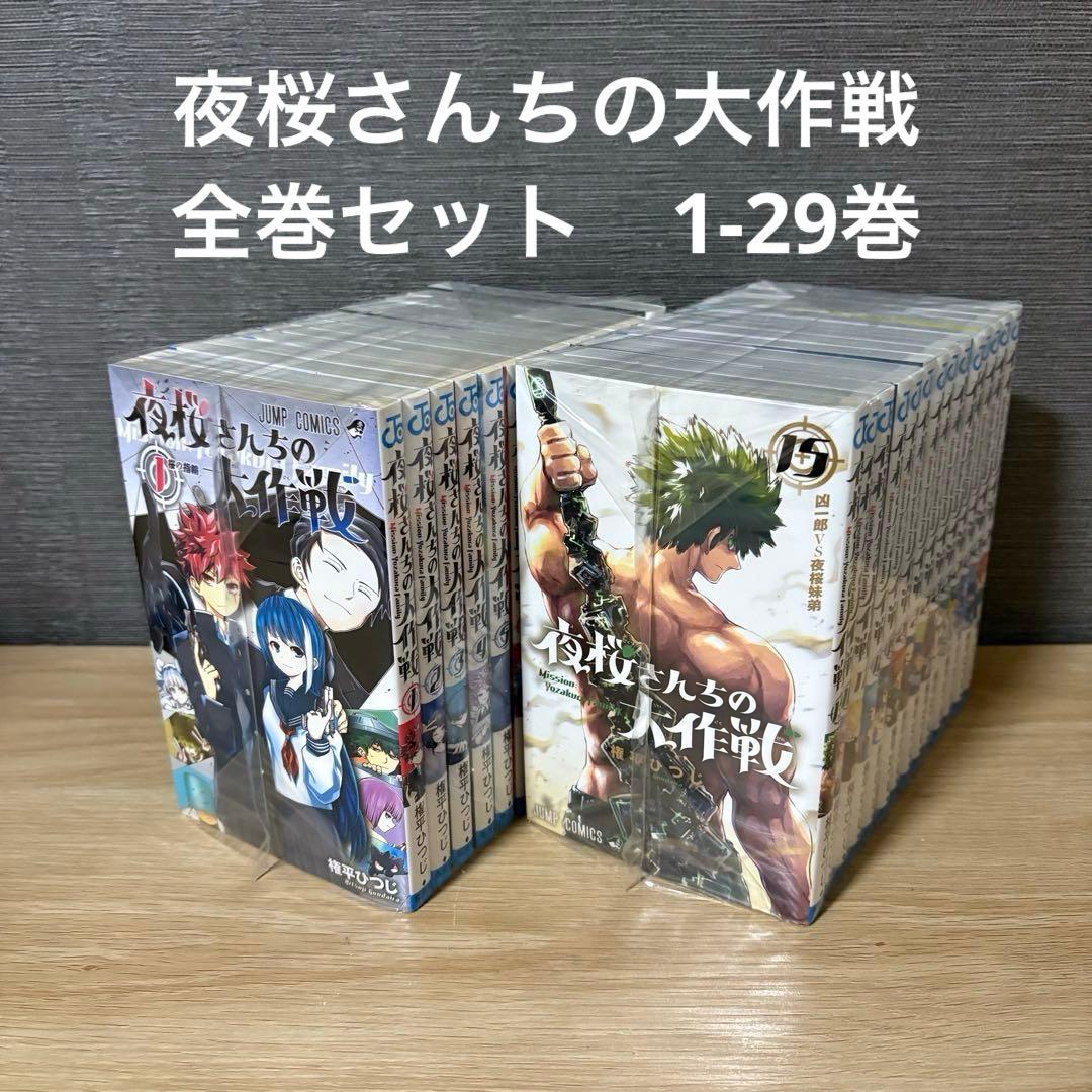 夜桜さんちの大作戦　全巻セット　1-29巻　A2510