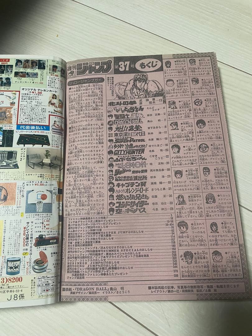 週刊少年ジャンプ 1987年37号 ドラゴンボール 表紙 北斗の拳 巻頭カラー