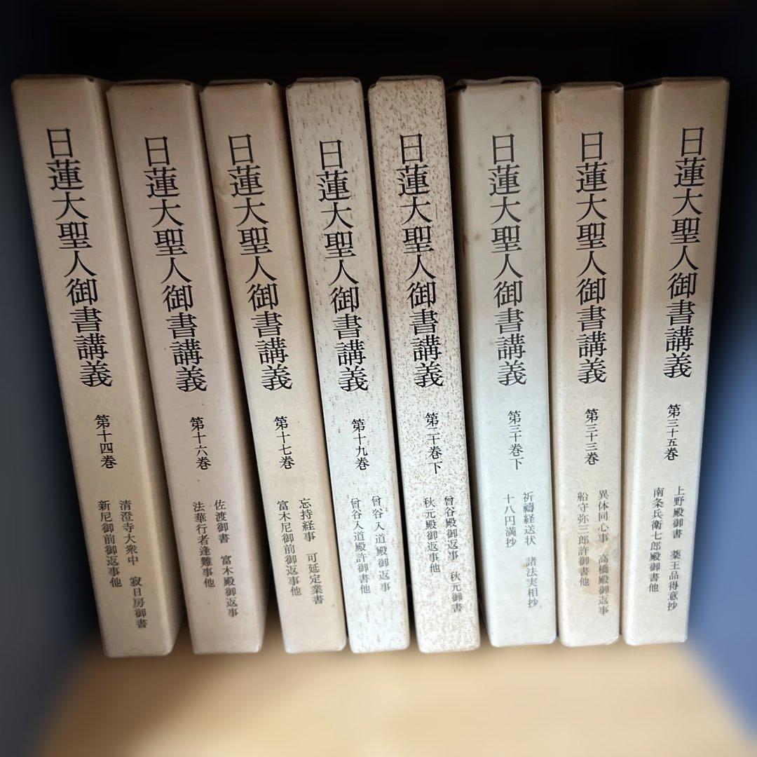日蓮大聖人御書講義