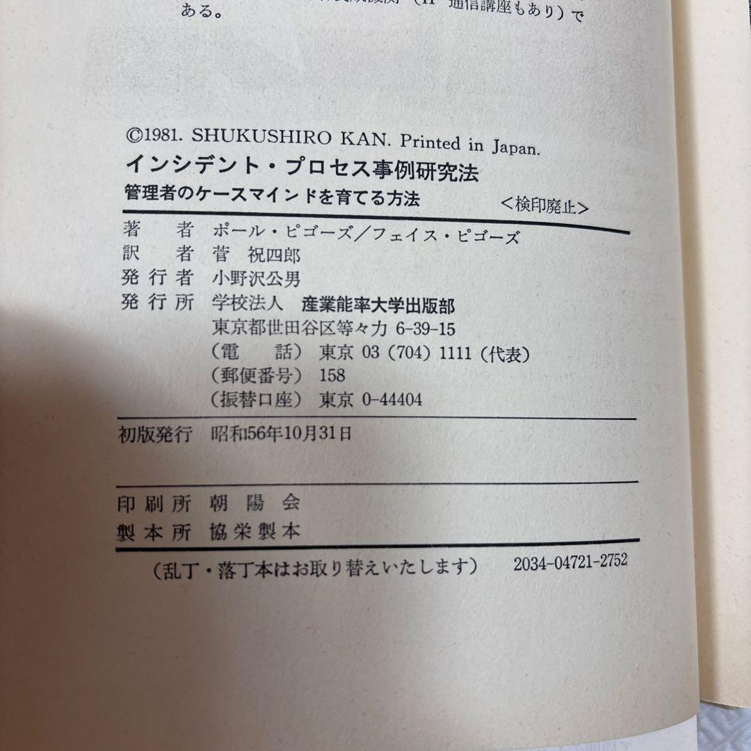 インシデント・プロセス事例研究法_菅祝四郎