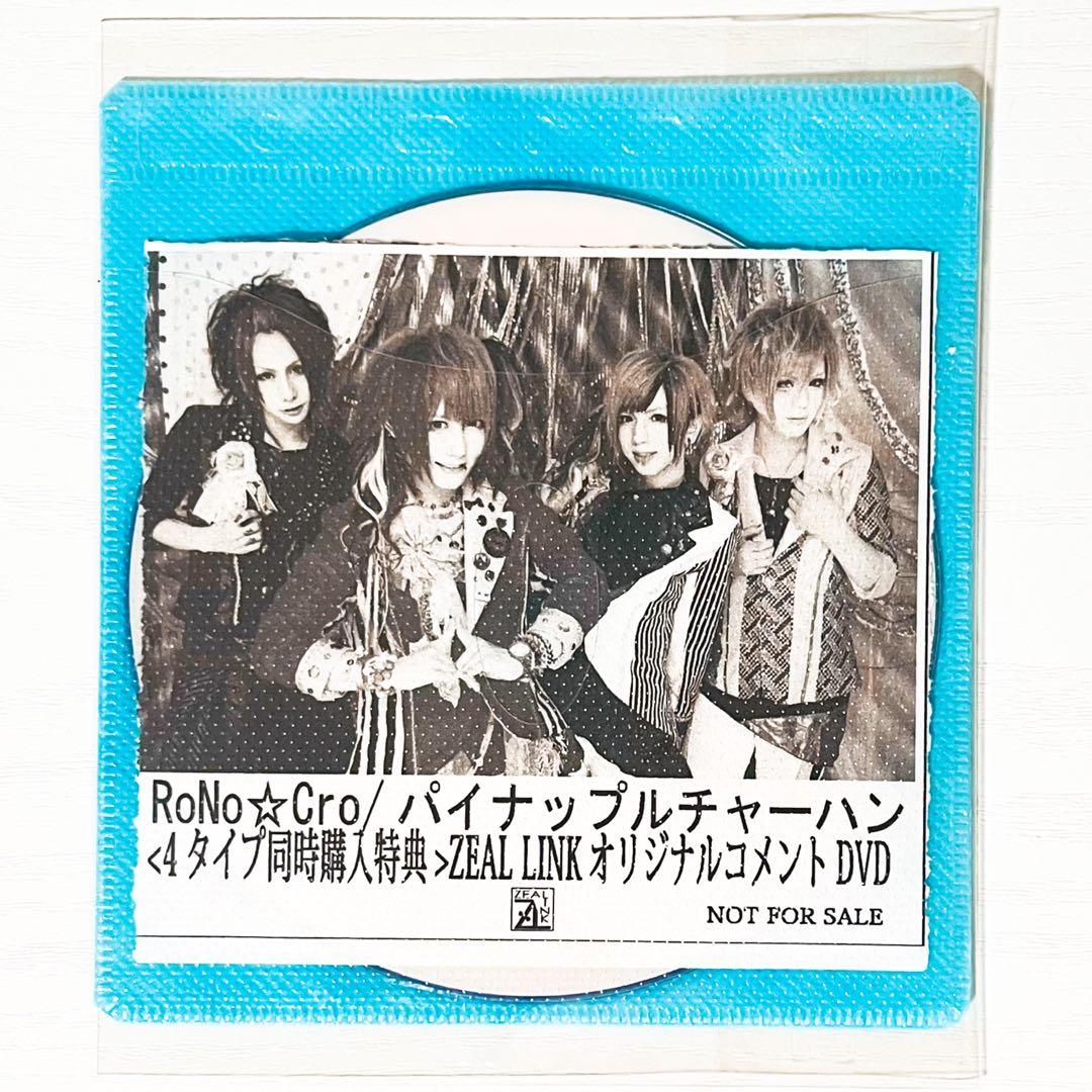V系★RoNo☆Cro★ろのくろ★パイナップルチャーハン★特典★DVD【12】