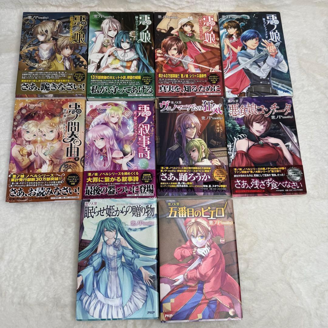 【悪ノP】悪ノ娘 & 悪ノ大罪 & 拷問塔は眠らない 全巻18冊セット　初版多数