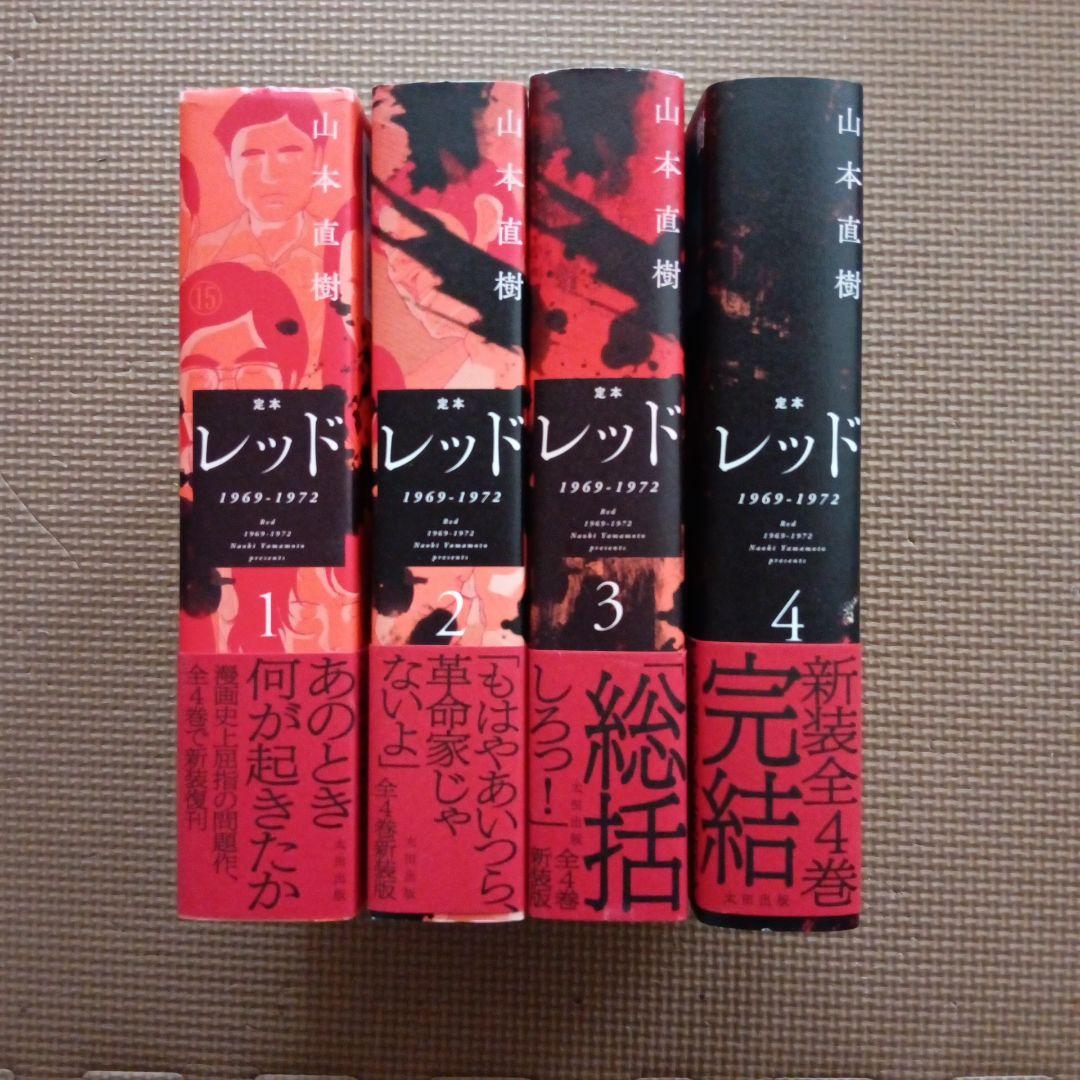 山本直樹 レッド 1969-1972 全4巻　新装版