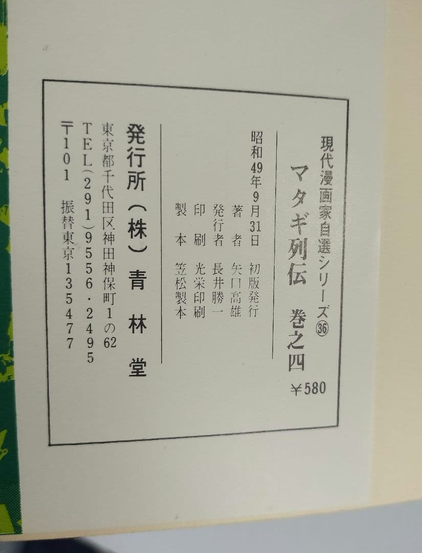 マタギ列伝 初版 全巻セット 1〜6 矢口高雄 青林堂
