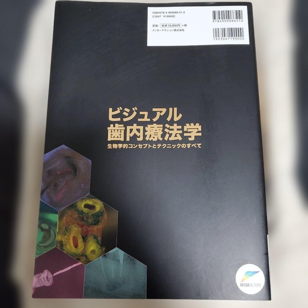 ビジュアル歯内療法学 生物学的コンセプトとテクニックのすべて
