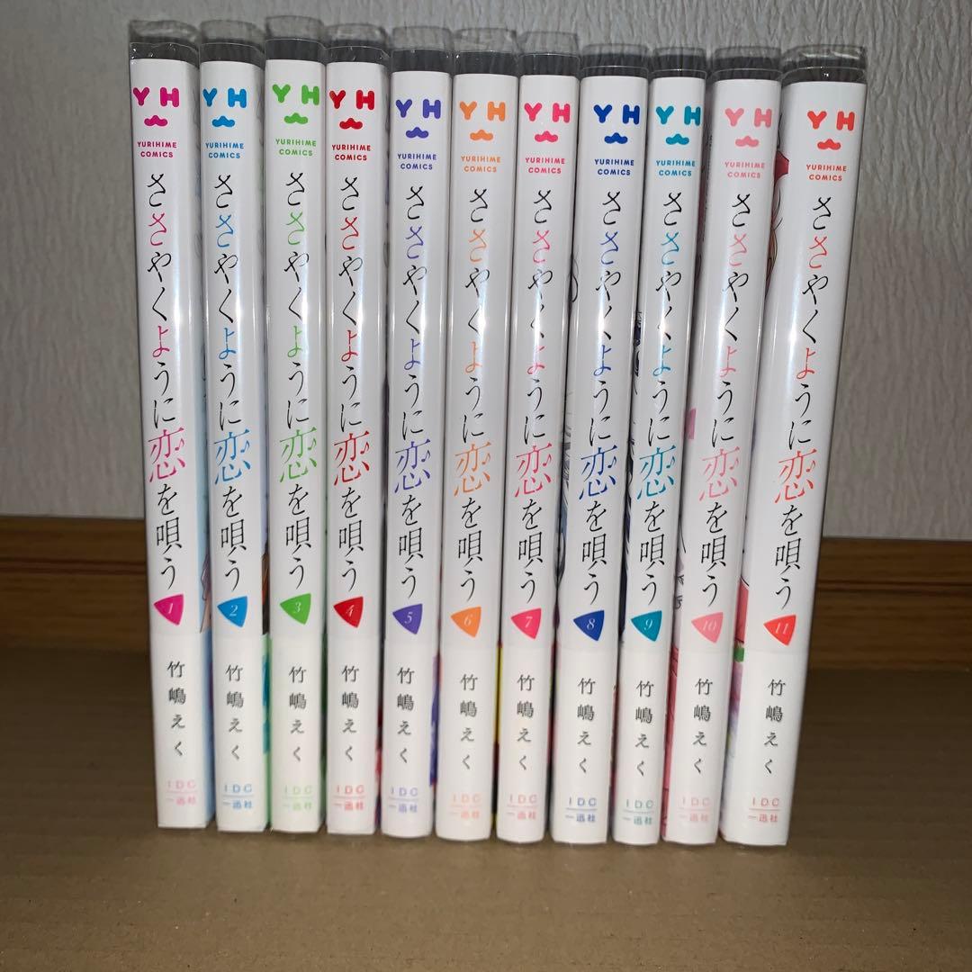 ささやくように恋を唄う　1〜11巻セット