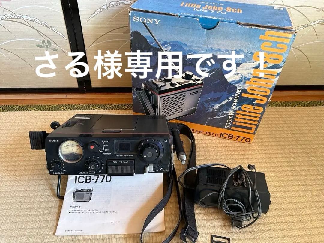 SONY ICB-770 トランシーバー