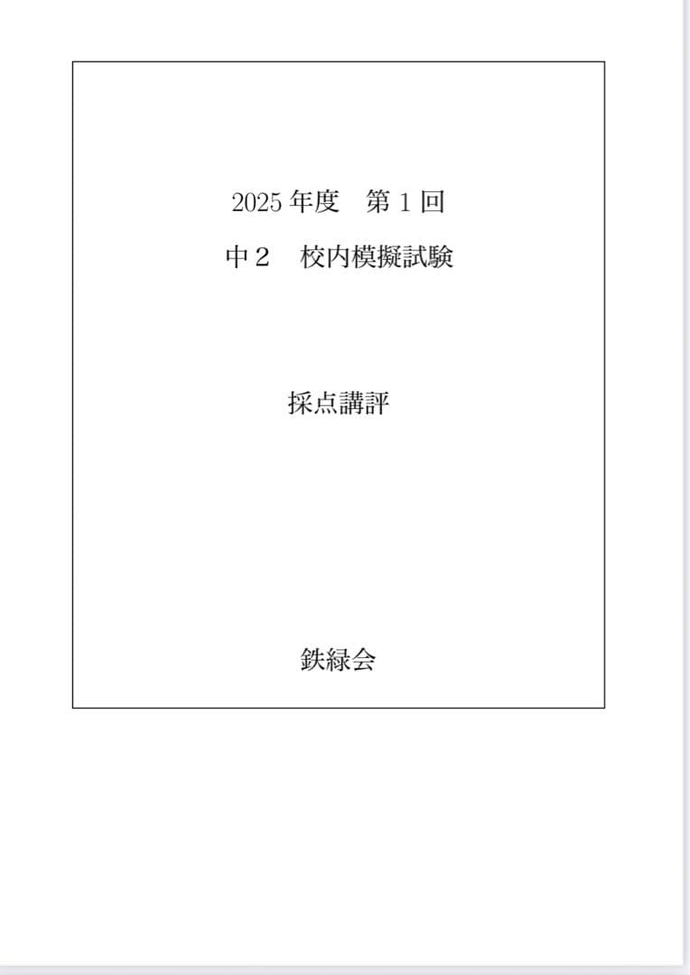 鉄緑会 校内模試 2025年度 第1/2回 中2 数学•英語 講評付