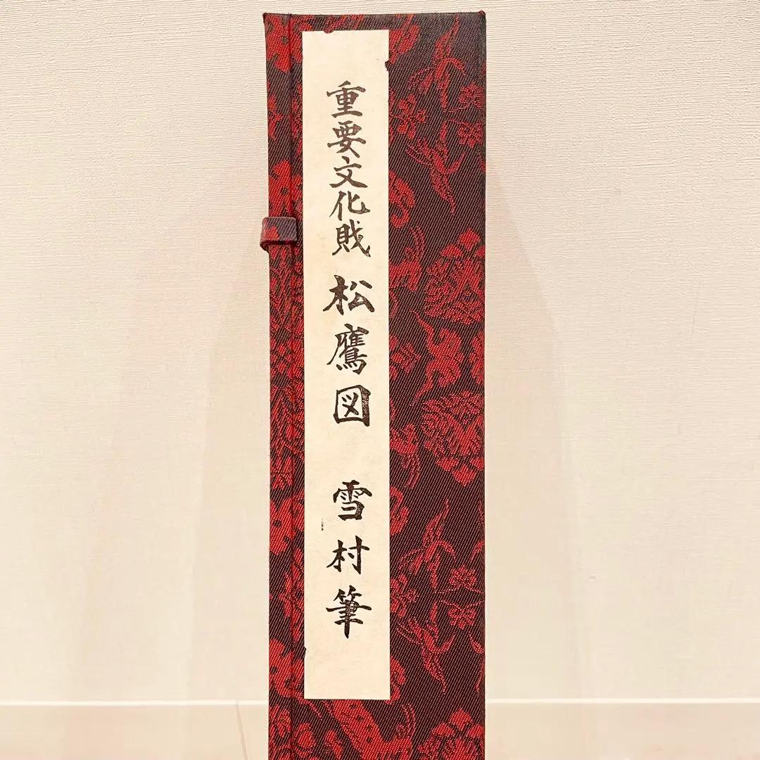 3051 如圭雪村 「松鷹図」 工芸印刷 紙本 日本画 掛軸 おもてなし