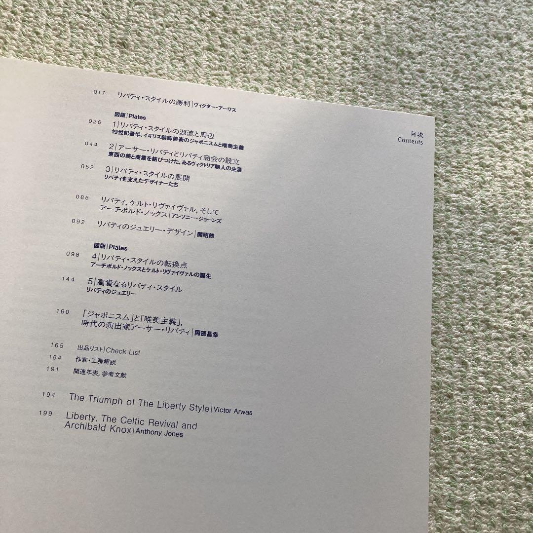 リバティスタイル展　THE LIBERTY STYLE 図録