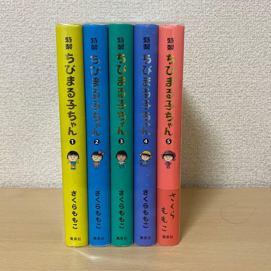 特製ちびまる子ちゃん 全巻(全5巻セット) さくらももこ　全巻初版