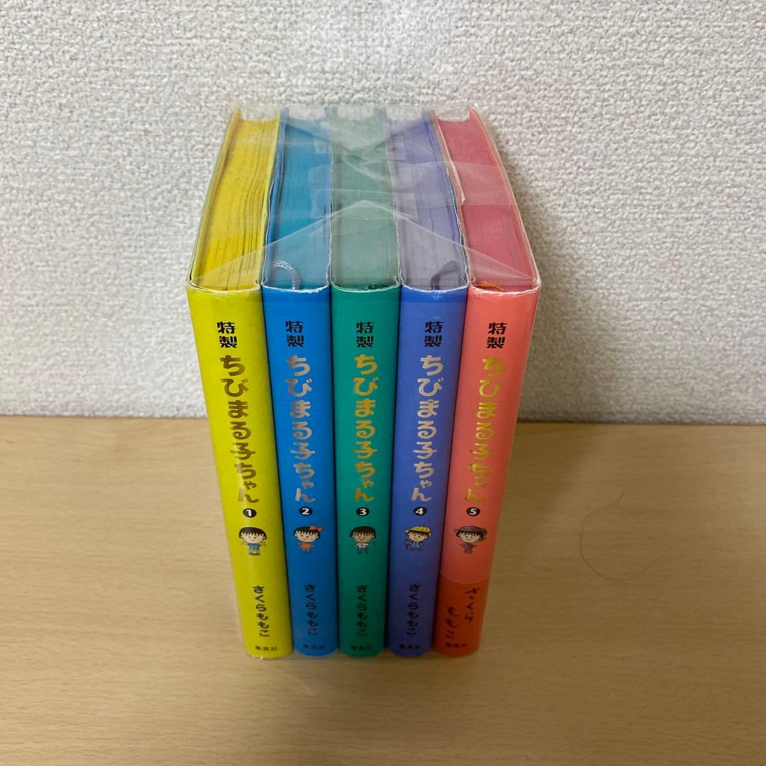 特製ちびまる子ちゃん 全巻(全5巻セット) さくらももこ　全巻初版