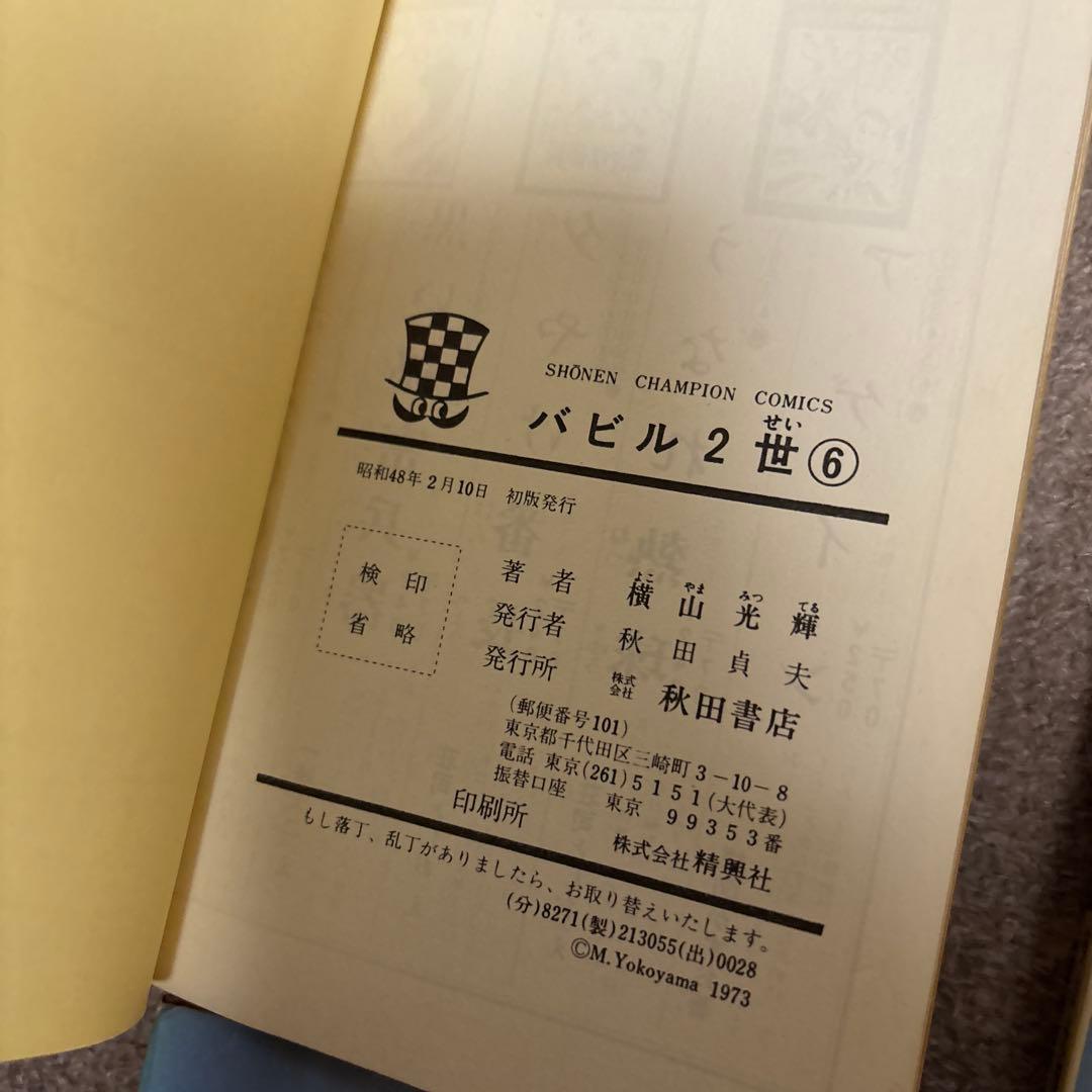 【全巻初版】バビル2世 全12巻／横山光輝　チャンピオンコミックス　秋田書店