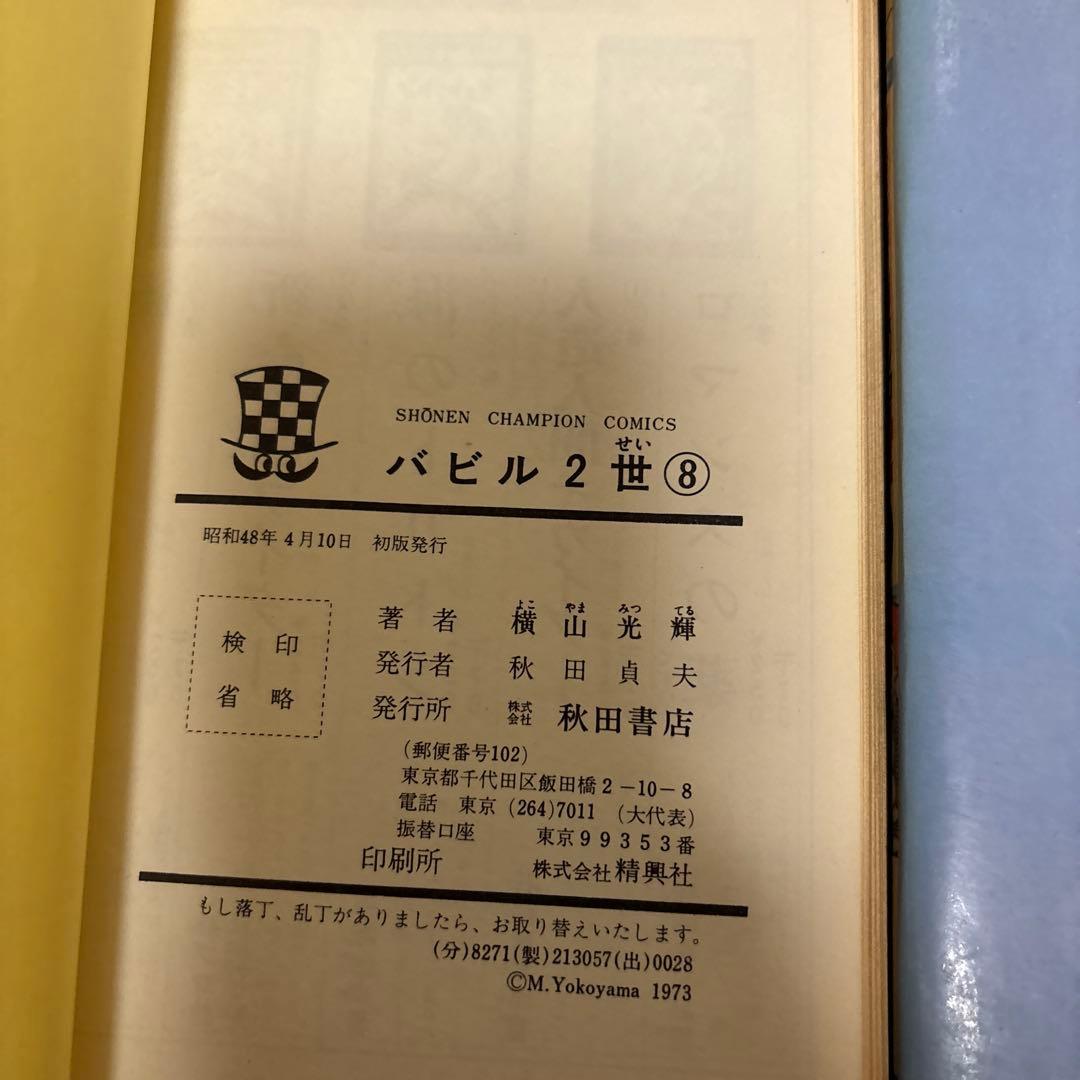 【全巻初版】バビル2世 全12巻／横山光輝　チャンピオンコミックス　秋田書店