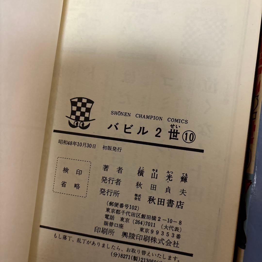 【全巻初版】バビル2世 全12巻／横山光輝　チャンピオンコミックス　秋田書店