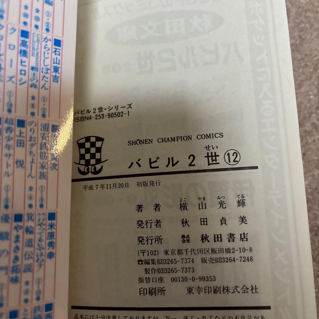 【全巻初版】バビル2世 全12巻／横山光輝　チャンピオンコミックス　秋田書店