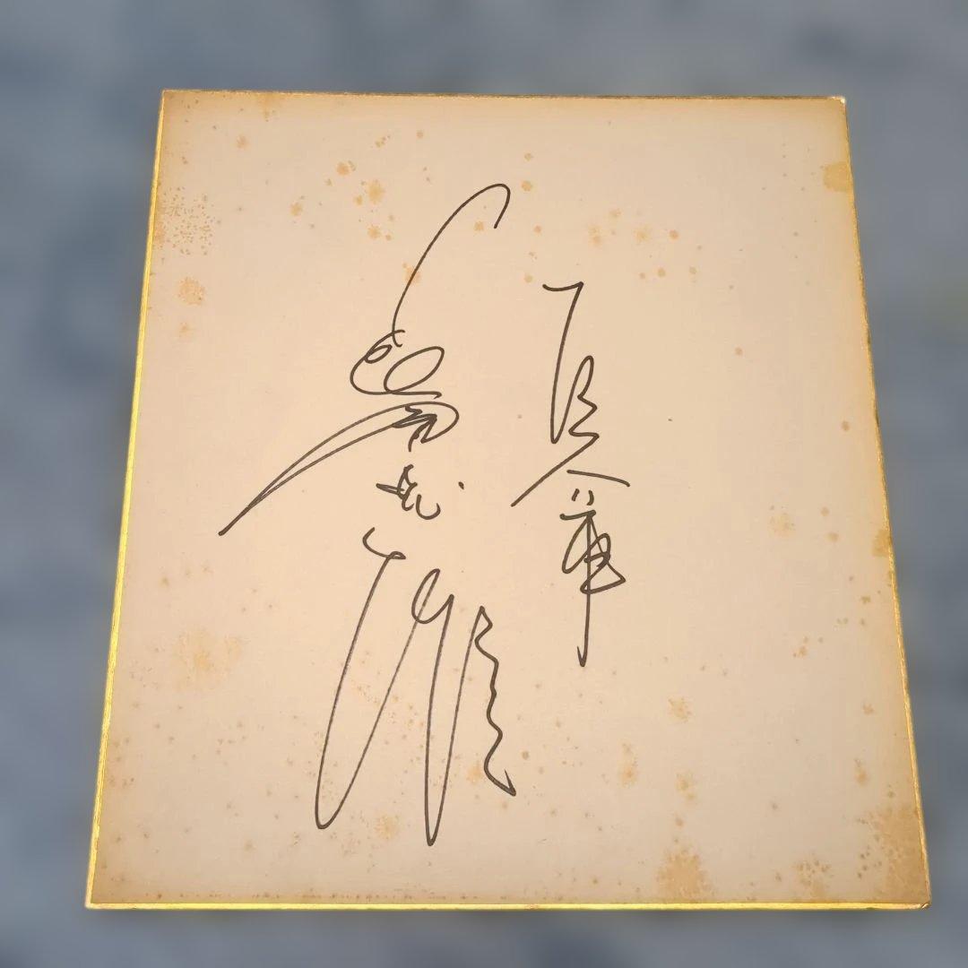 王貞治　サイン色紙　他　（解読不明サイン色紙）計8枚