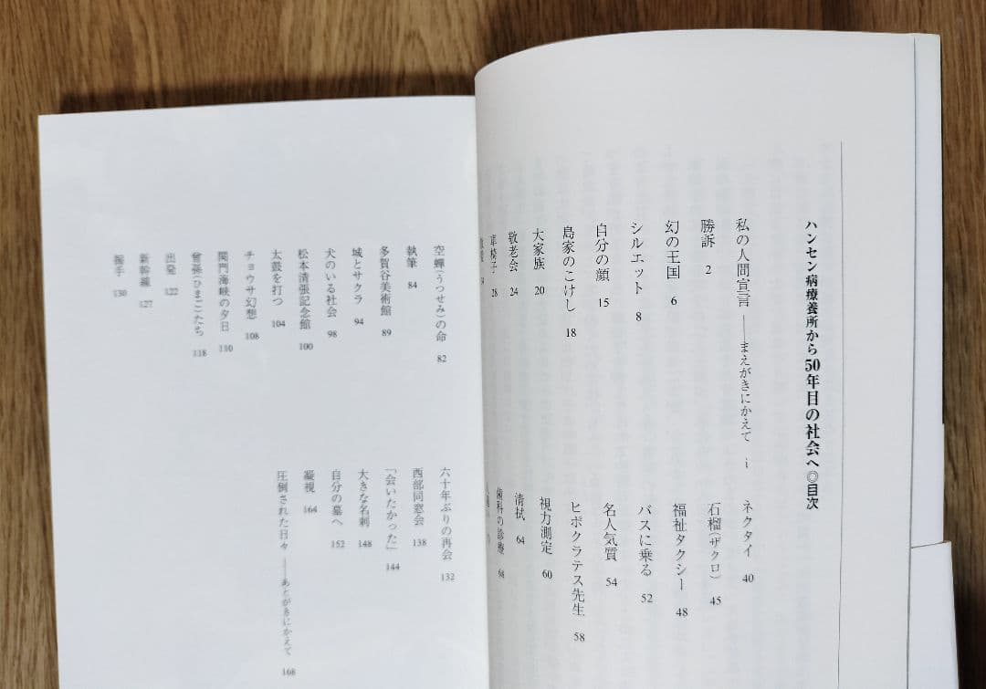 ハンセン病療養所から50年目の社会へ